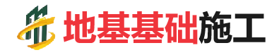 上安乡地基基础施工